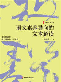《语文素养导向的文本解读》-赵希斌