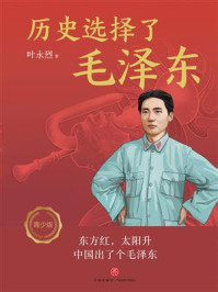《历史选择了毛泽东（青少版）》-叶永烈