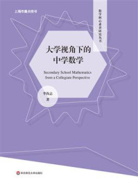 《大学视角下的中学数学》-李尚志