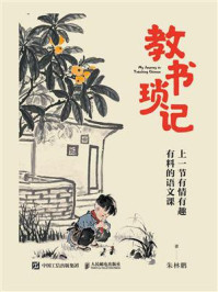 《教书琐记：上一节有情有趣有料的语文课》-朱林鹏