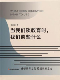 《当我们谈教育时，我们谈些什么》-张园勤