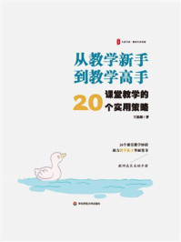 《从教学新手到教学高手：课堂教学的20个实用策略》-王福强