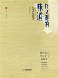 《作文课的味道：听黄厚江讲作文》-黄厚江