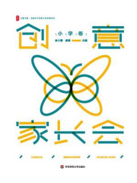 《大夏书系·创意家长会（小学卷）》-吴小霞