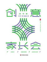 《大夏书系·创意家长会（初中卷）》-吴小霞