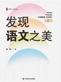 《发现语文之美（第2版）》-杨斌