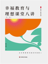 《幸福教育与理想课堂八讲（第2版）》-陈大伟