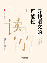 《大夏书系·寻找语文的可能性》-殷国雄