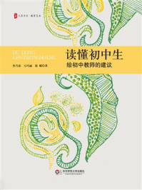 《大夏书系·读懂初中生：给初中教师的建议》-冉乃彦