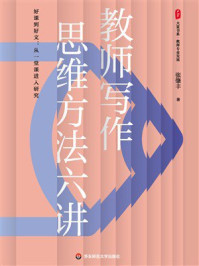 《教师写作思维方法六讲》-张肇丰