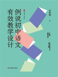 《大夏书系·例说初中语文有效教学设计》-余映潮