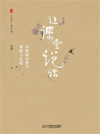 《大夏书系·让课堂说话：朱煜阅读教学策略与实践》-朱煜