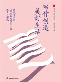 《大夏书系·写作创造美好生活：新教育实验“师生共写随笔“的理论与实践》-新教育研究院
