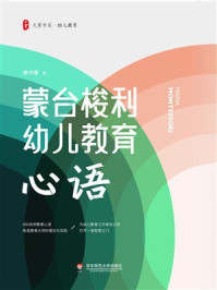 《大夏书系·蒙台梭利幼儿教育心语》-单中惠