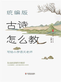 《大夏书系·统编版古诗怎么教：写给小学语文老师》-苏静