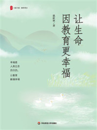 《大夏书系·让生命因教育更幸福》-姚跃林