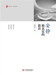 《大夏书系·安静做真实的教育》-姚跃林
