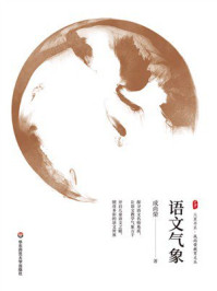 《大夏书系·语文气象》-成尚荣