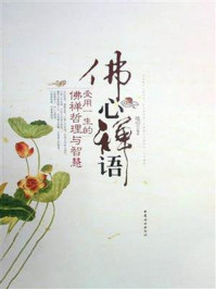 《佛心禅语：受用一生的佛禅哲理与智慧》-镜空