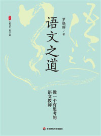 《大夏书系·语文之道：做一个有思考的语文教师》-罗晓晖