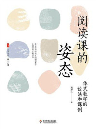 《大夏书系·阅读课的姿态：体式教学的说法和课例》-黄厚江