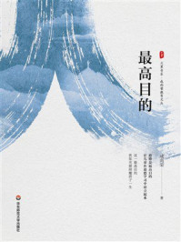《大夏书系·最高目的》-成尚荣
