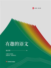 《大夏书系·有趣的语文》-凌宗伟