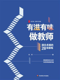 《大夏书系·有滋有味做教师：通往卓越的28项修炼》-刘祥