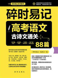《碎时易记：高考语文古诗文通关88篇》-《碎时易记》编委会