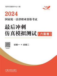 《2024国家统一法律职业资格考试最后冲刺仿真模拟测试：六套卷》-飞跃考试辅导中心