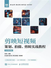 《剪映短视频策划、拍摄、剪辑实战教程（全彩微课版）》-刘凯