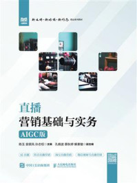 《直播营销基础与实务（AIGC版）》-陈玉
