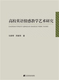 《高校英语情感教学艺术研究》-马荣琴