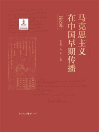 《马克思主义在中国早期传播（第四卷）》-张远航