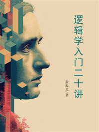 《逻辑学入门二十讲》-殷海光
