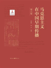 《马克思主义在中国早期传播（第八卷）》-张远航