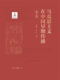 《马克思主义在中国早期传播（第七卷）》-张远航