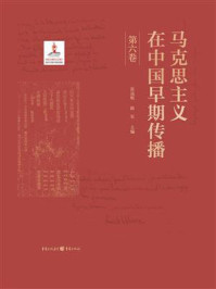 《马克思主义在中国早期传播（第六卷）》-张远航