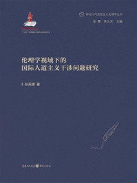 《伦理学视域下的国际人道主义干涉问题研究》-狄英娜