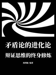《矛盾论的进化论：辩证思维的终身修炼》-周鸿仙