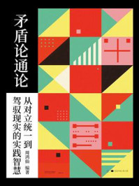《矛盾论通论：从对立统一到驾驭现实的实践智慧》-周鸿仙
