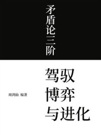 《矛盾论三阶：驾驭、博弈与进化》-周鸿仙