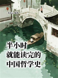 《半小时就能读完的中国哲学史》-苏青云