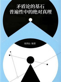 《矛盾论的基石：普遍性中的绝对真理》-周鸿仙