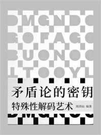 《矛盾论的密钥：特殊性解码艺术》-周鸿仙