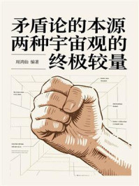 《矛盾论的本源：两种宇宙观的终极较量》-周鸿仙