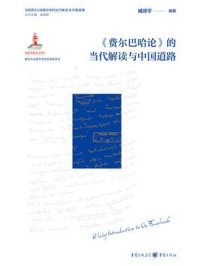 《《费尔巴哈论》的当代解读与中国道路》-臧峰宇