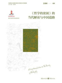 《《哲学的贫困》的当代解读与中国道路》-王德峰