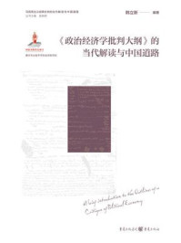 《《政治经济学批判大纲》的当代解读与中国道路》-韩立新