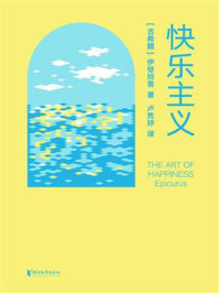 《快乐主义》-伊壁鸠鲁